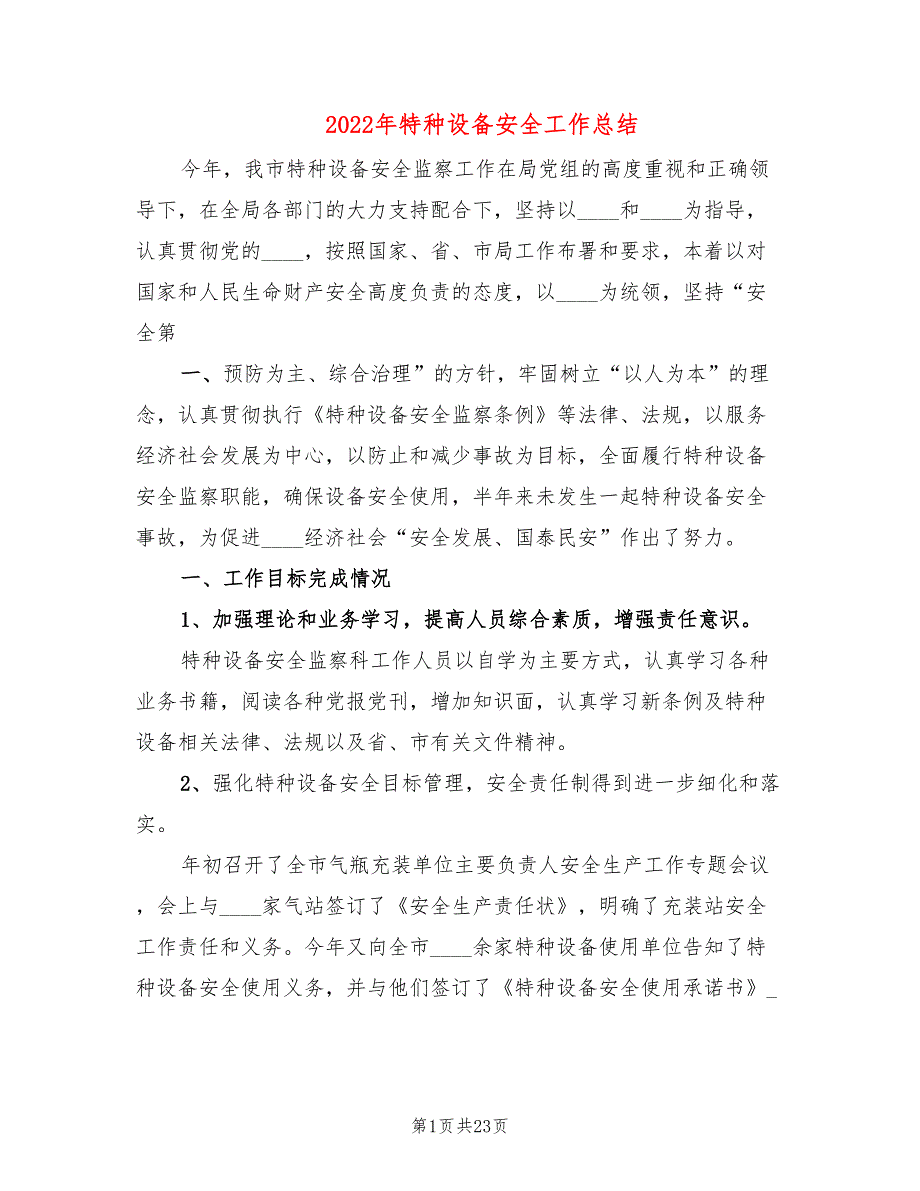 2022年特种设备安全工作总结4篇.doc_第1页