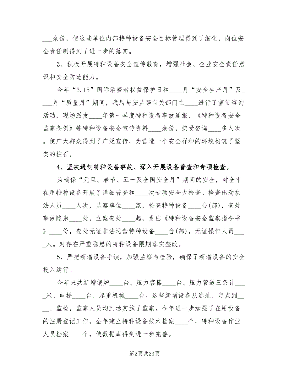 2022年特种设备安全工作总结4篇.doc_第2页