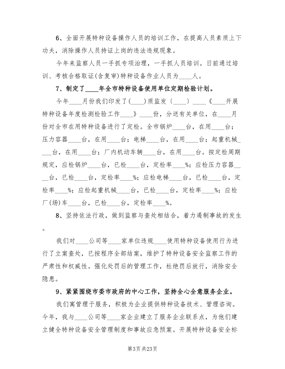 2022年特种设备安全工作总结4篇.doc_第3页