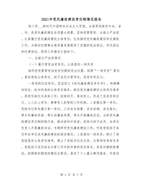 2021年党风廉政建设责任制情况报告.doc
