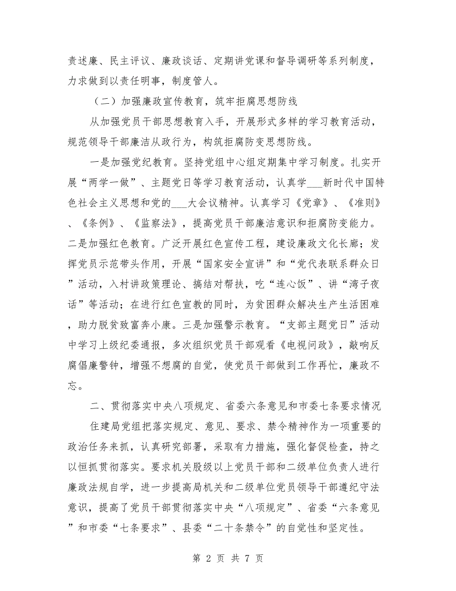 2021年党风廉政建设责任制情况报告.doc_第2页