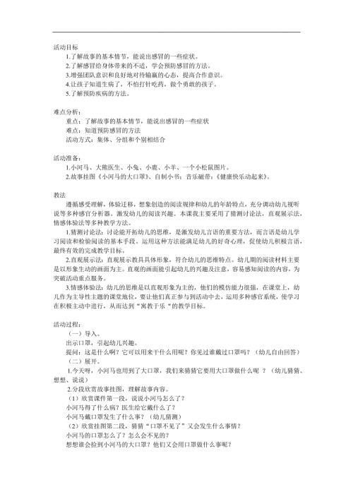 幼儿园故事《小河马的大口罩》PPT课件教案配音音乐参考教案.docx