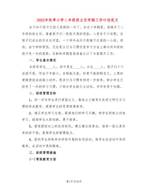 2022年秋季小学二年级班主任学期工作计划范文3篇.doc