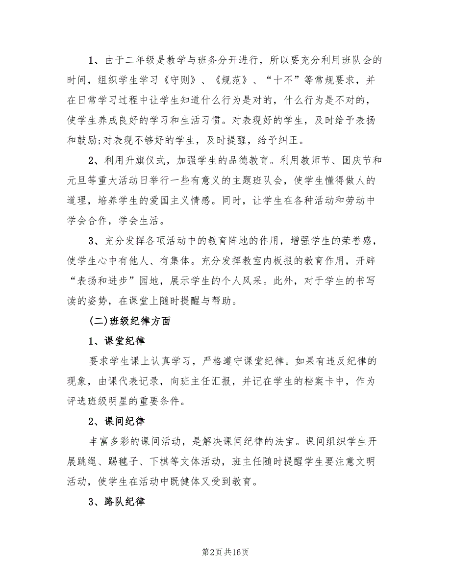 2022年秋季小学二年级班主任学期工作计划范文3篇.doc_第2页