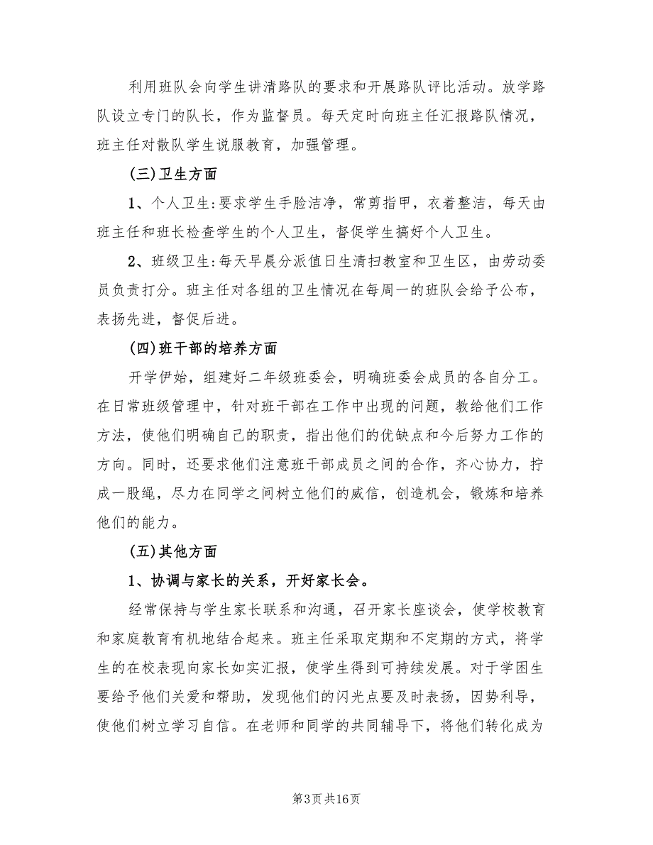 2022年秋季小学二年级班主任学期工作计划范文3篇.doc_第3页