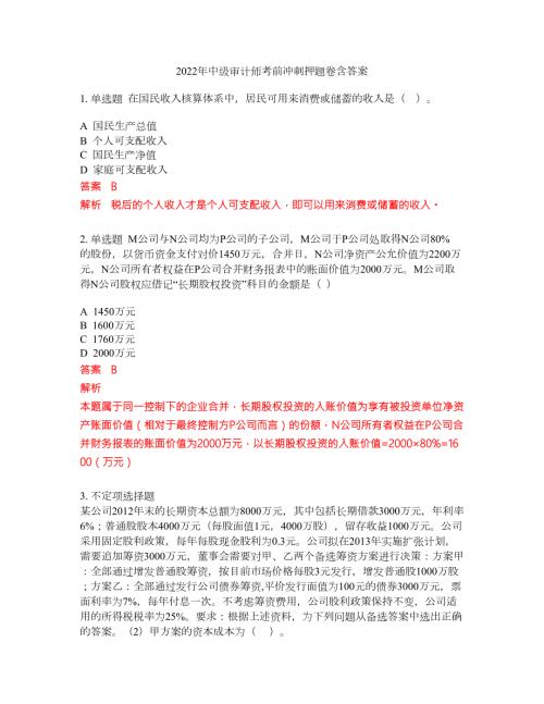 2022年中级审计师考前冲刺押题卷含答案84.docx