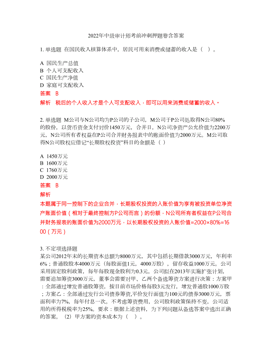 2022年中级审计师考前冲刺押题卷含答案84.docx_第1页