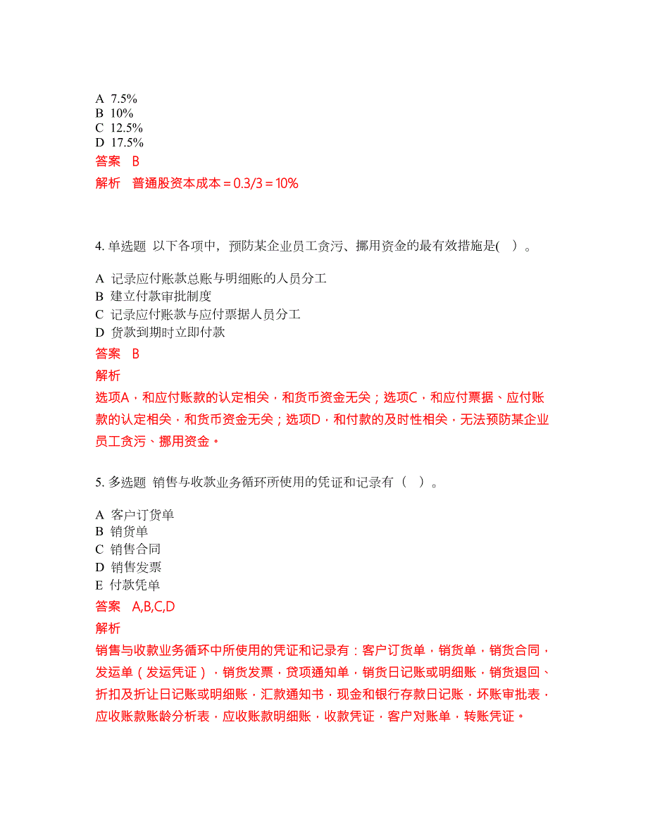 2022年中级审计师考前冲刺押题卷含答案84.docx_第2页