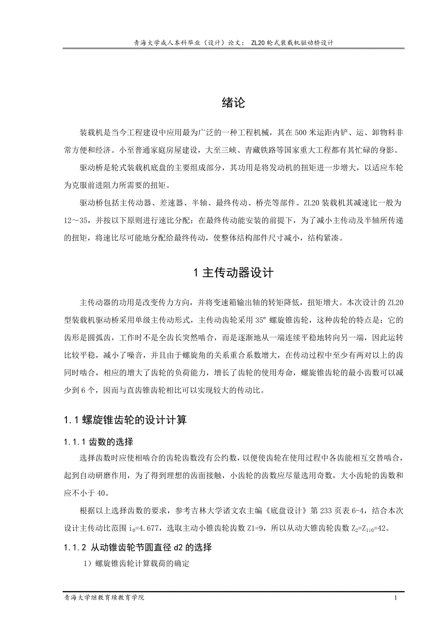 zl轮式装载机驱动桥设计最新.doc_第3页