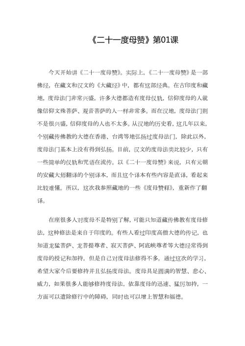 上师索达吉传讲二十一度母赞.doc
