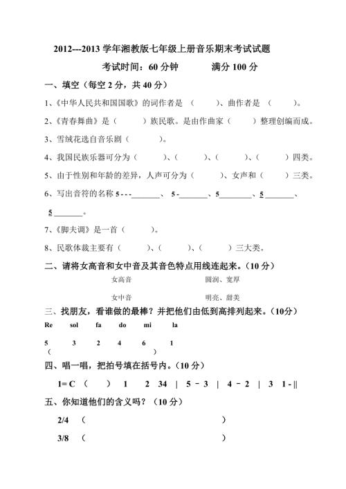 七年级上册音乐试题.doc