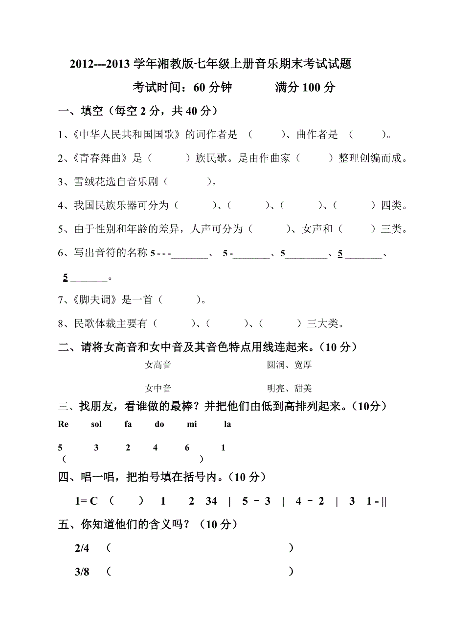 七年级上册音乐试题.doc_第1页