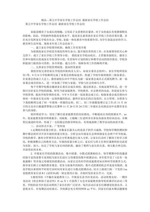 2021年第五中学家长学校工作总结最新家长学校工作总结.doc