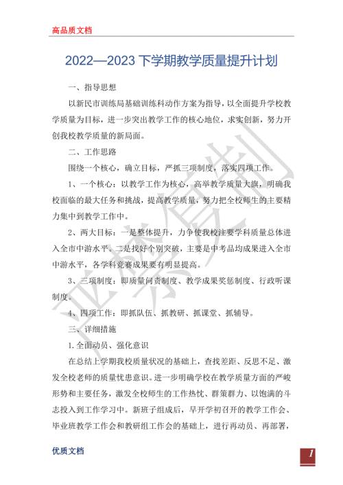 20222023下学期教学质量提升计划.doc