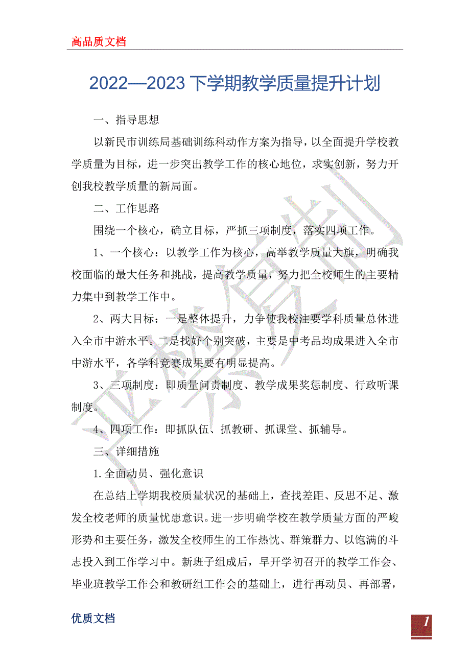 20222023下学期教学质量提升计划.doc_第1页
