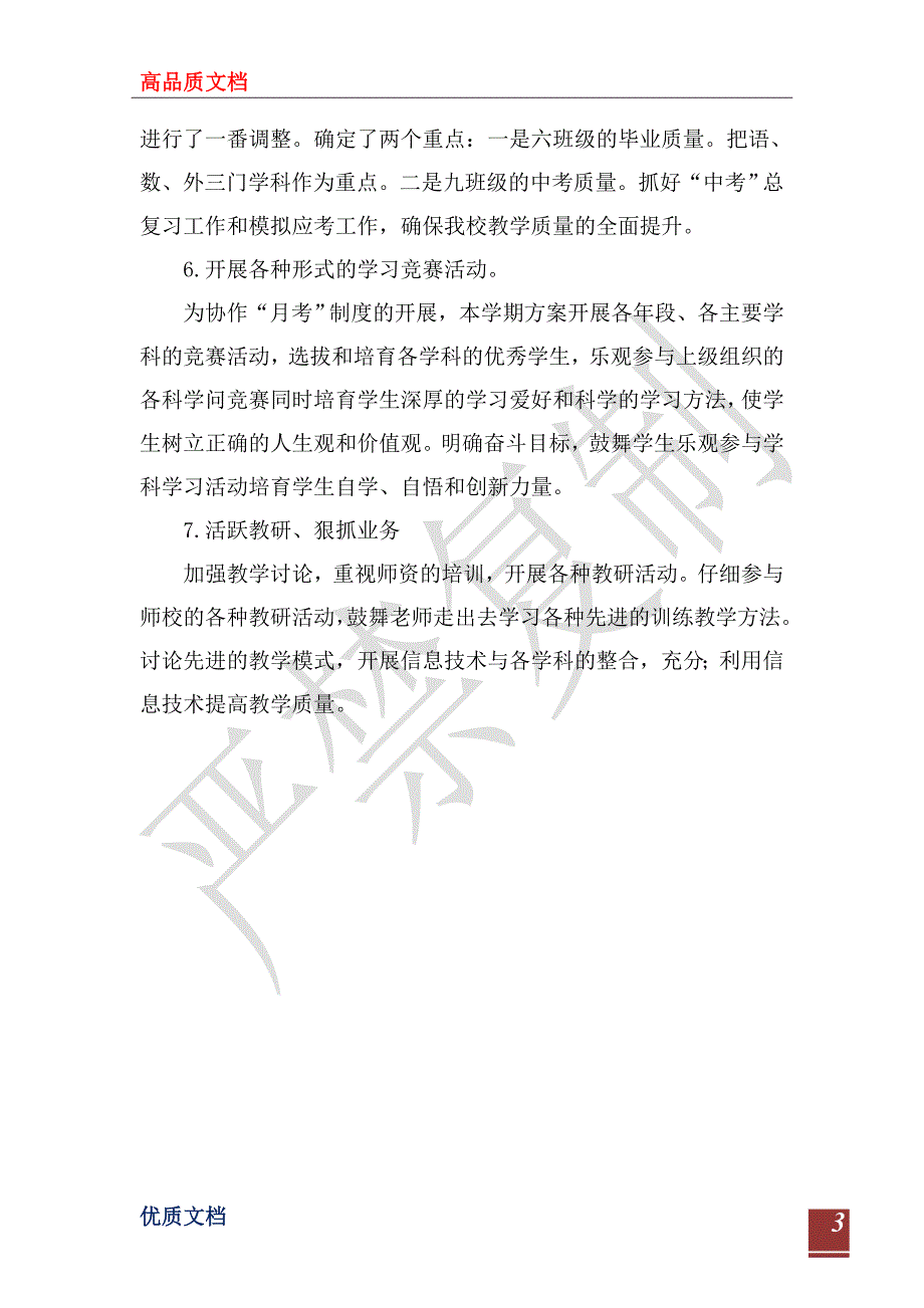 20222023下学期教学质量提升计划.doc_第3页