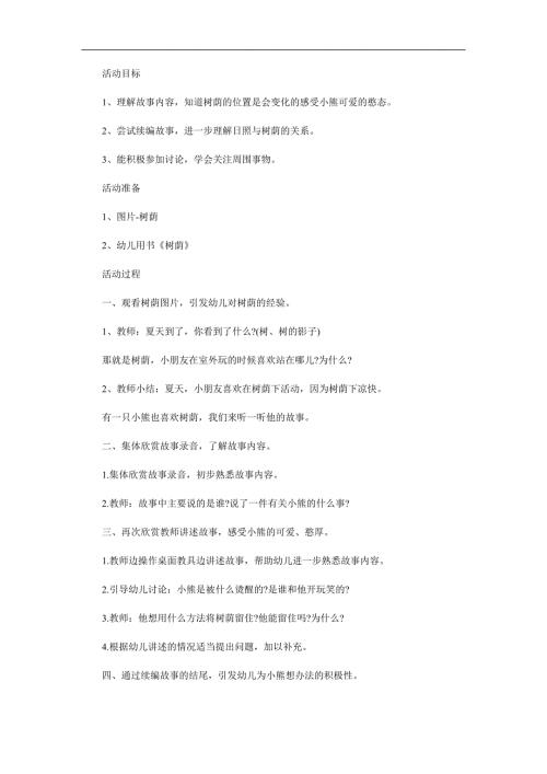 幼儿园大班故事《树荫》PPT课件教案参考教案.docx