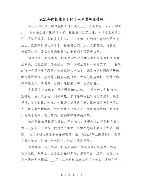2021年纪检监察干部个人先进事迹材料.doc