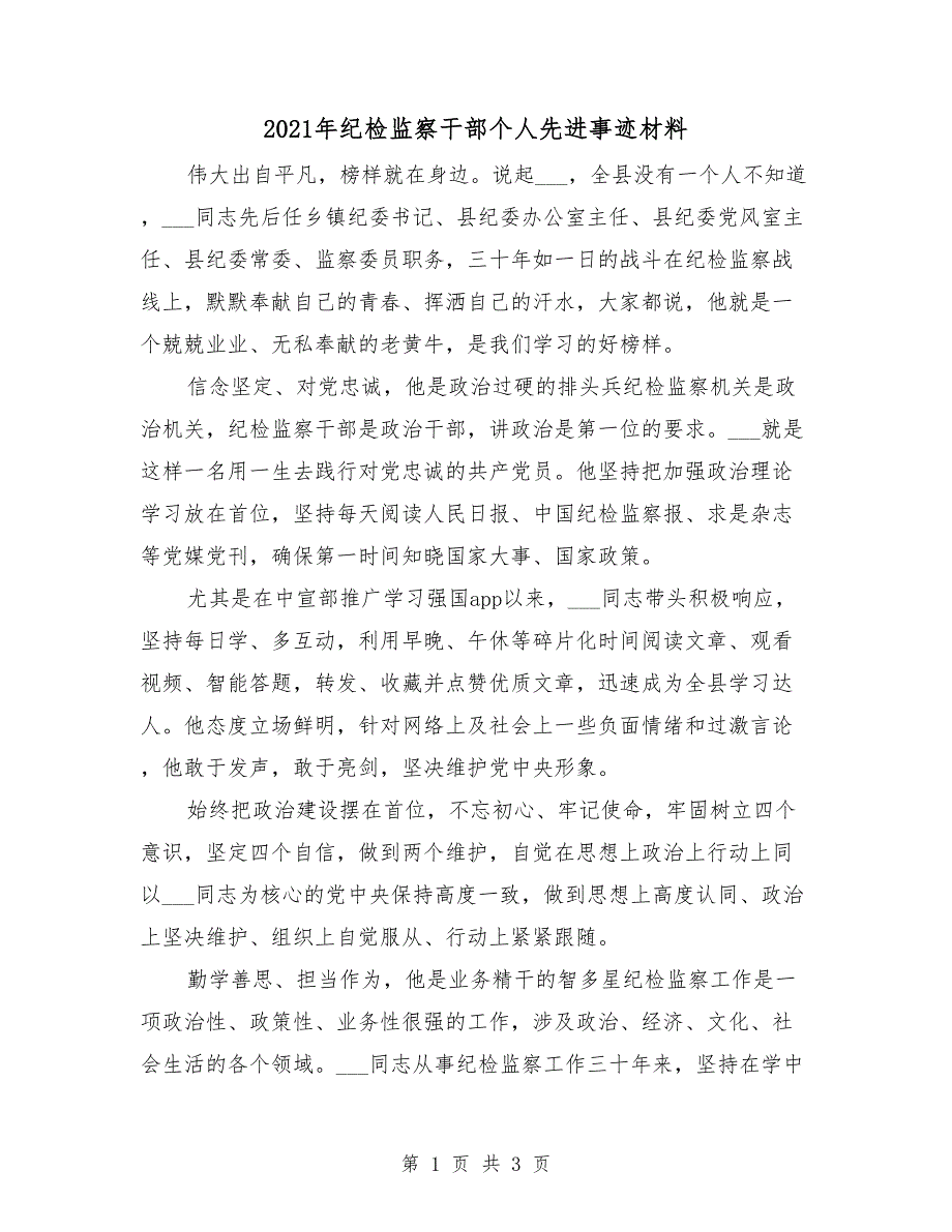 2021年纪检监察干部个人先进事迹材料.doc_第1页