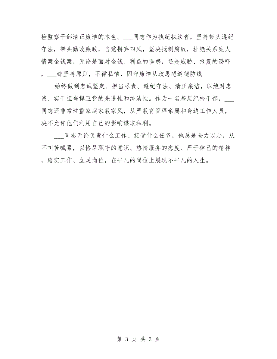 2021年纪检监察干部个人先进事迹材料.doc_第3页