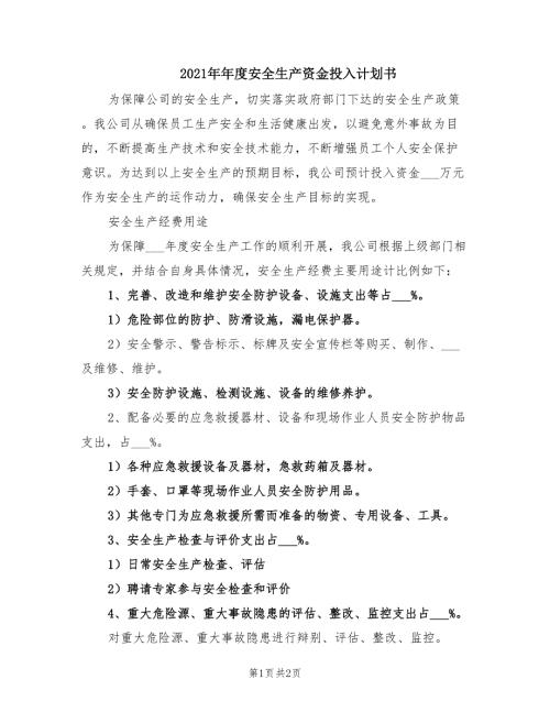 2021年年度安全生产资金投入计划书.doc