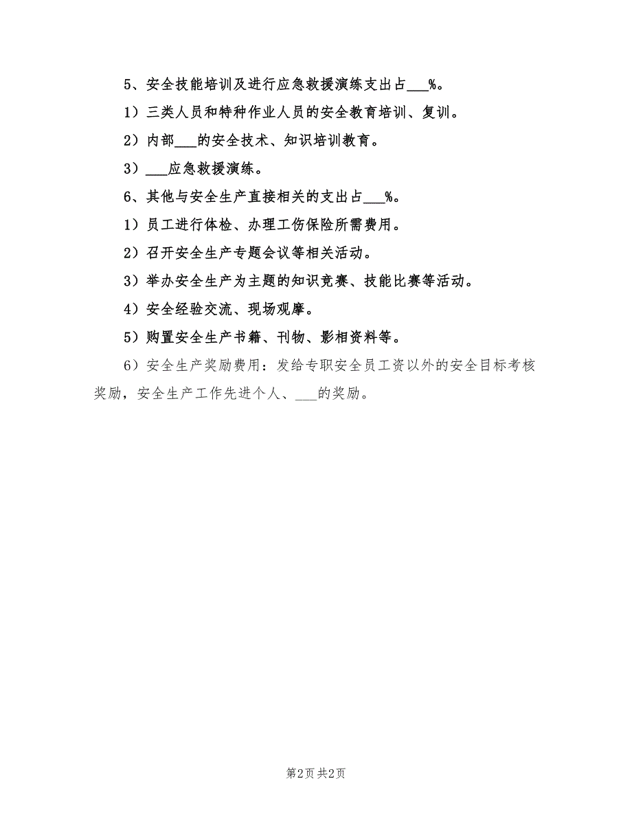 2021年年度安全生产资金投入计划书.doc_第2页