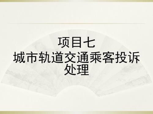 NO8城市轨道交通乘客投诉处理城市轨道交通服务礼仪教学课件.ppt