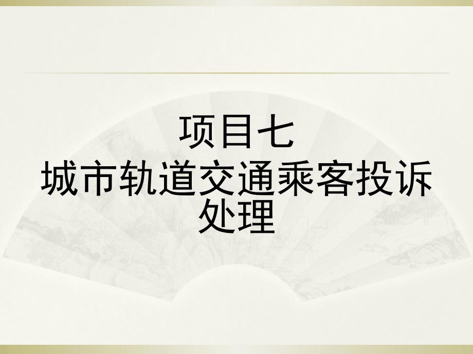 NO8城市轨道交通乘客投诉处理城市轨道交通服务礼仪教学课件.ppt_第1页