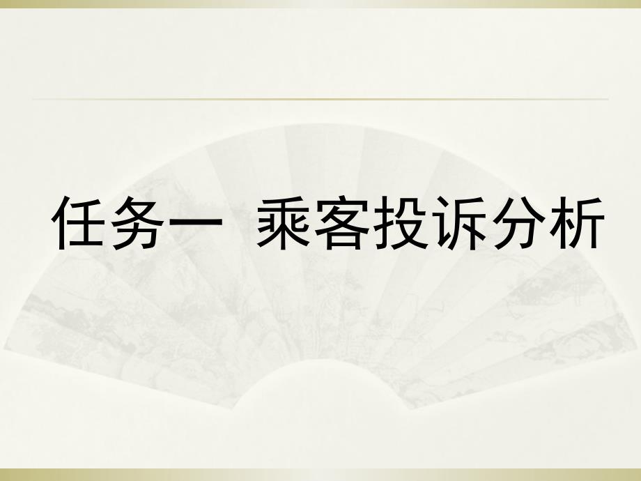 NO8城市轨道交通乘客投诉处理城市轨道交通服务礼仪教学课件.ppt_第2页