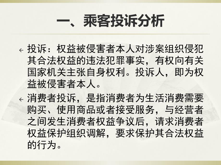 NO8城市轨道交通乘客投诉处理城市轨道交通服务礼仪教学课件.ppt_第3页