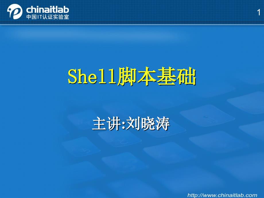 Shell脚本基础PPT课件.ppt_第1页
