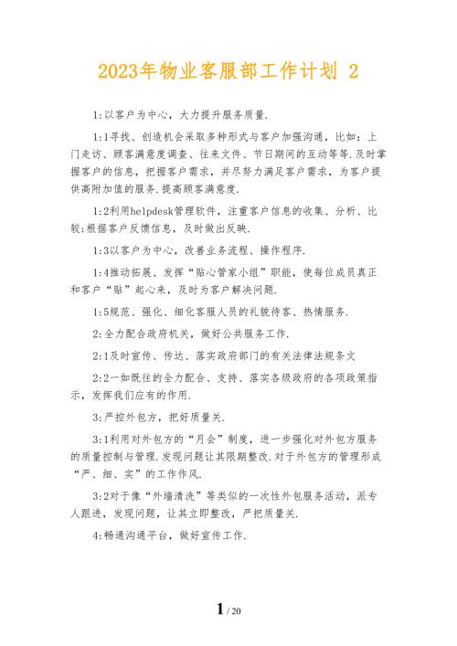 2023年物业客服部工作计划2.docx