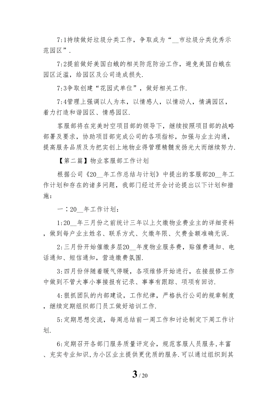 2023年物业客服部工作计划2.docx_第3页