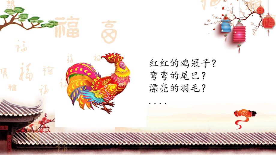2022年小学生美术第6课大花鸡冀美版20张ppt课件.pptx_第2页
