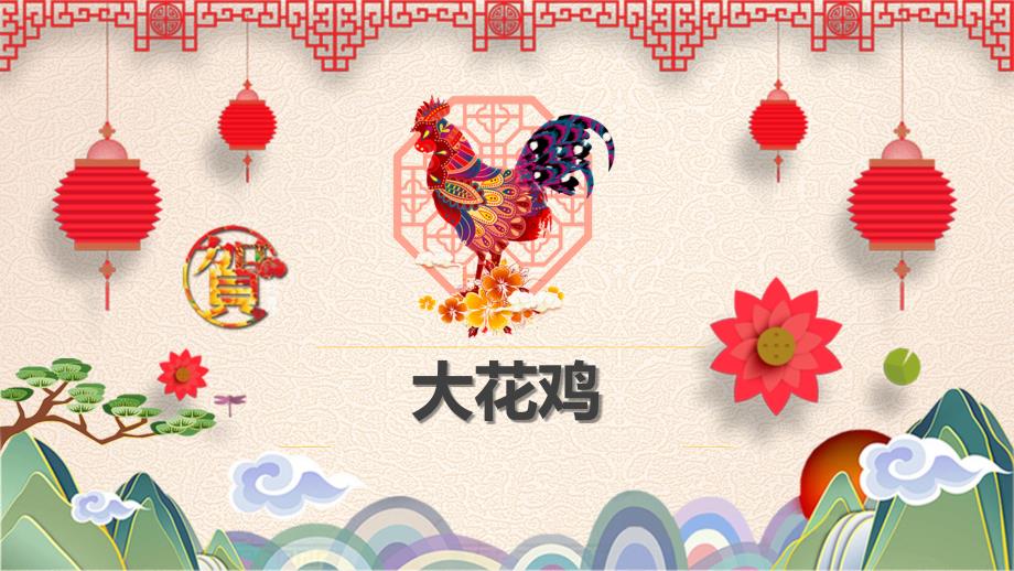 2022年小学生美术第6课大花鸡冀美版20张ppt课件.pptx_第3页