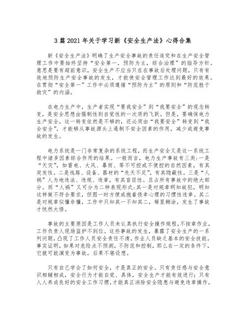 3篇2021年关于学习新安全生产法心得合集.docx