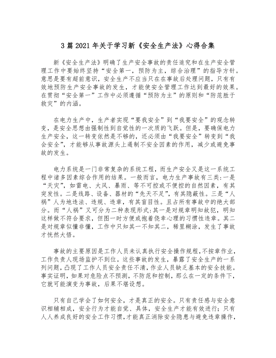 3篇2021年关于学习新安全生产法心得合集.docx_第1页