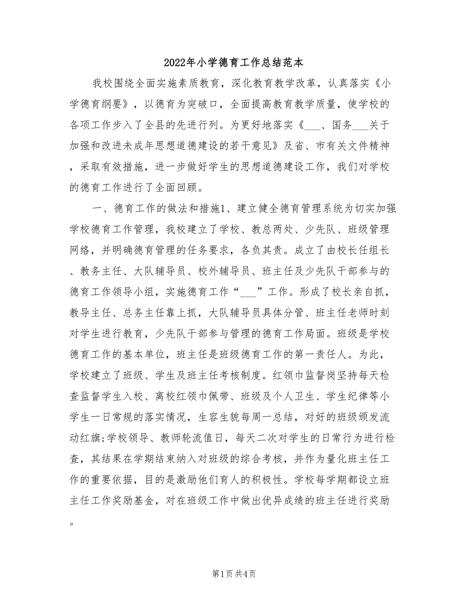 2022年小学德育工作总结范本.doc_第1页