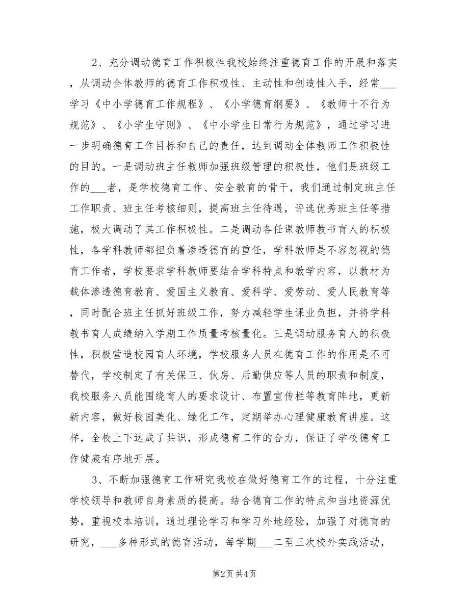 2022年小学德育工作总结范本.doc_第2页