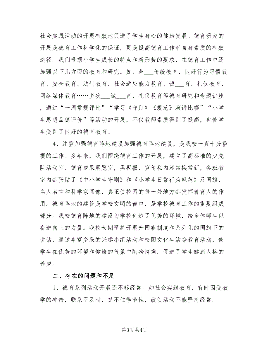 2022年小学德育工作总结范本.doc_第3页