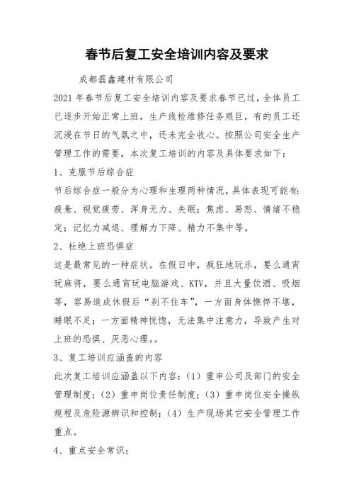 2021春节后复工安全培训内容及要求.docx