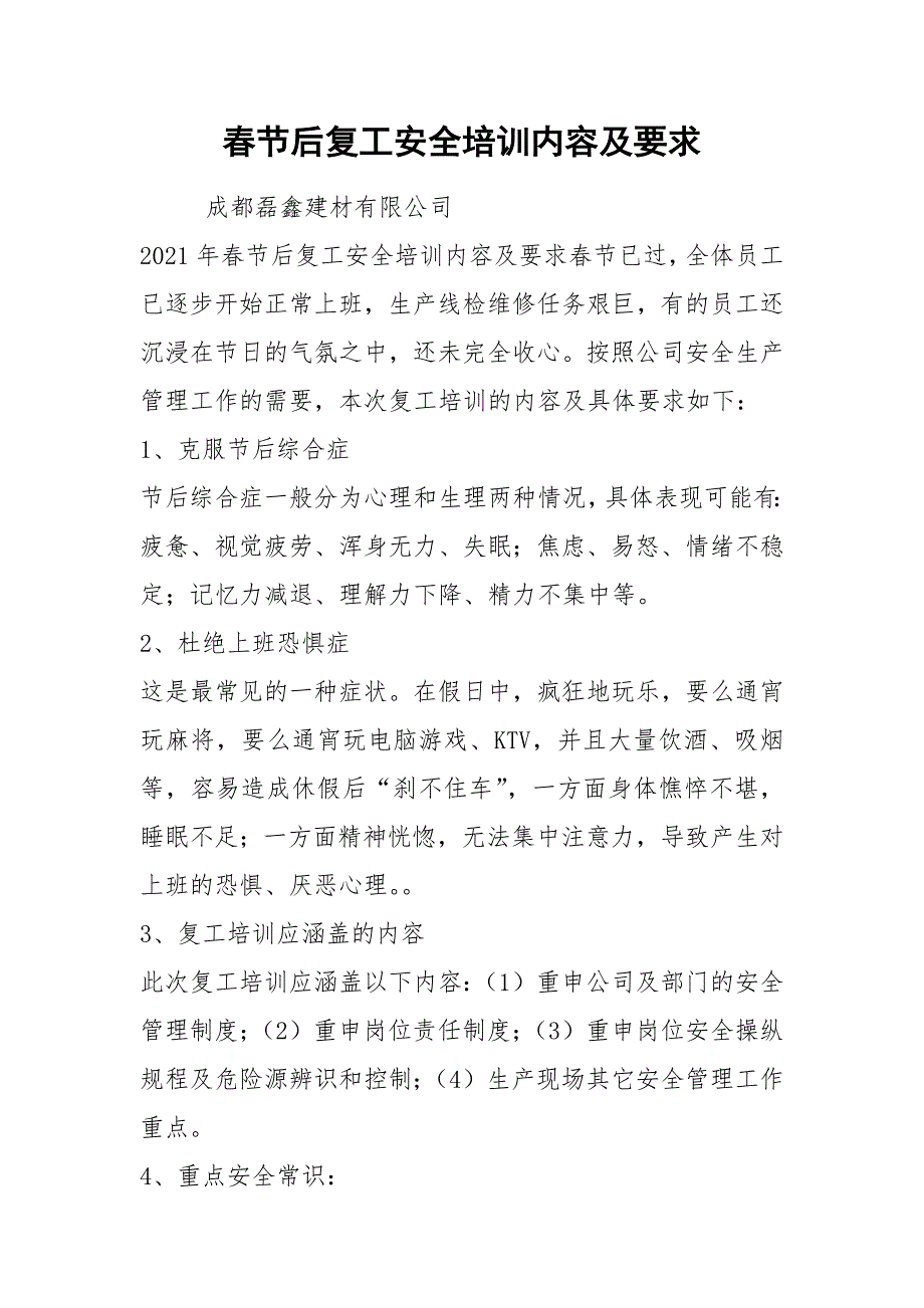 2021春节后复工安全培训内容及要求.docx_第1页