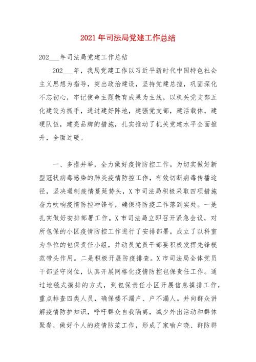 2021年司法局党建工作总结.docx
