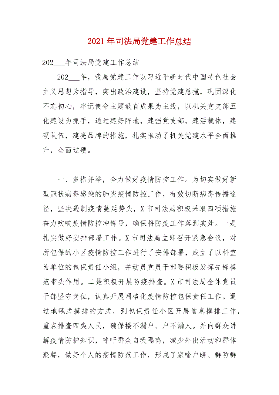 2021年司法局党建工作总结.docx_第1页