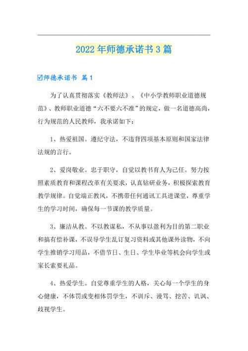 2022年师德承诺书3篇.doc