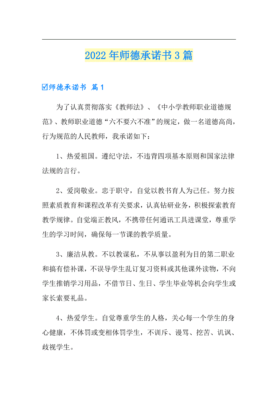 2022年师德承诺书3篇.doc_第1页