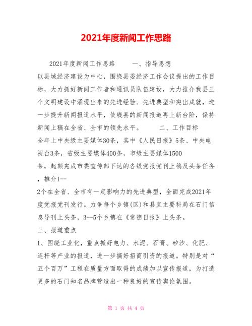 2021年度新闻工作思路.doc