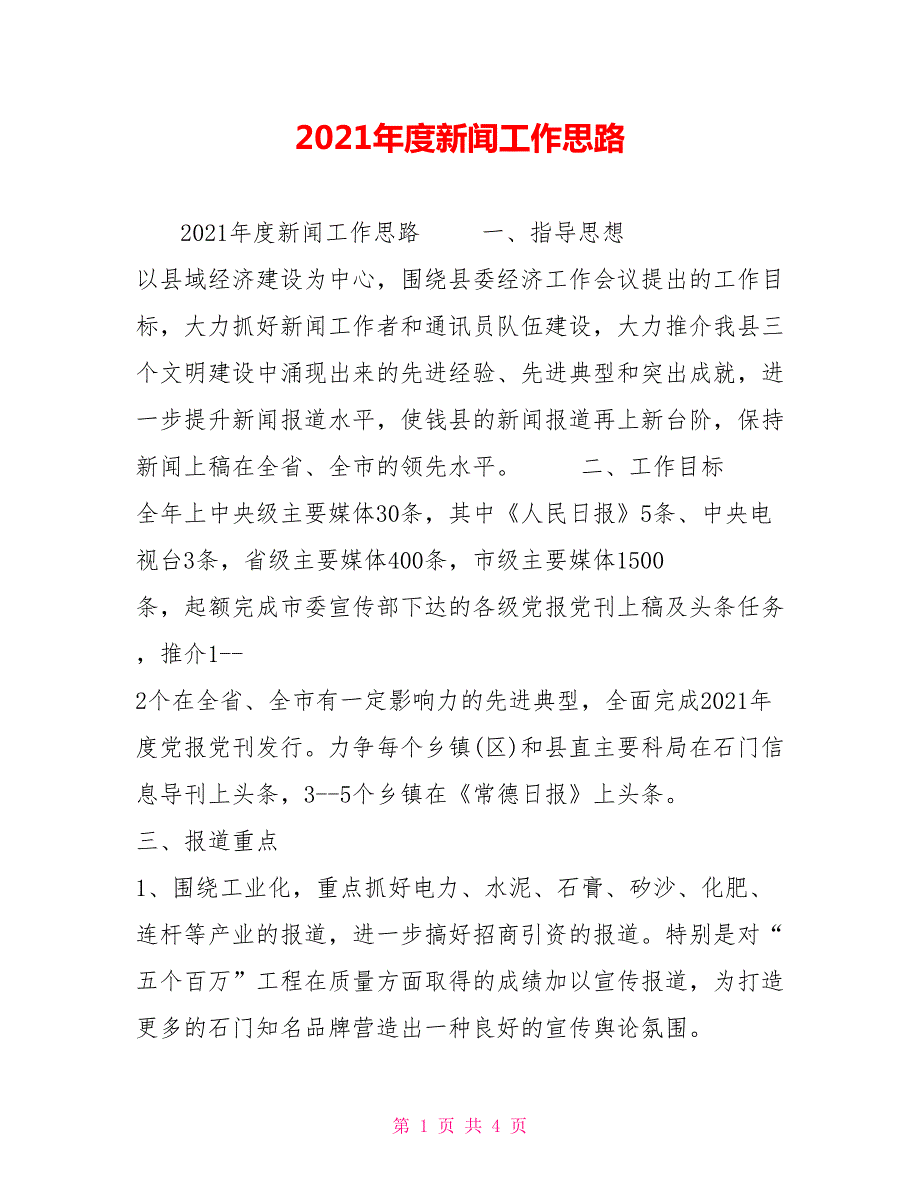2021年度新闻工作思路.doc_第1页