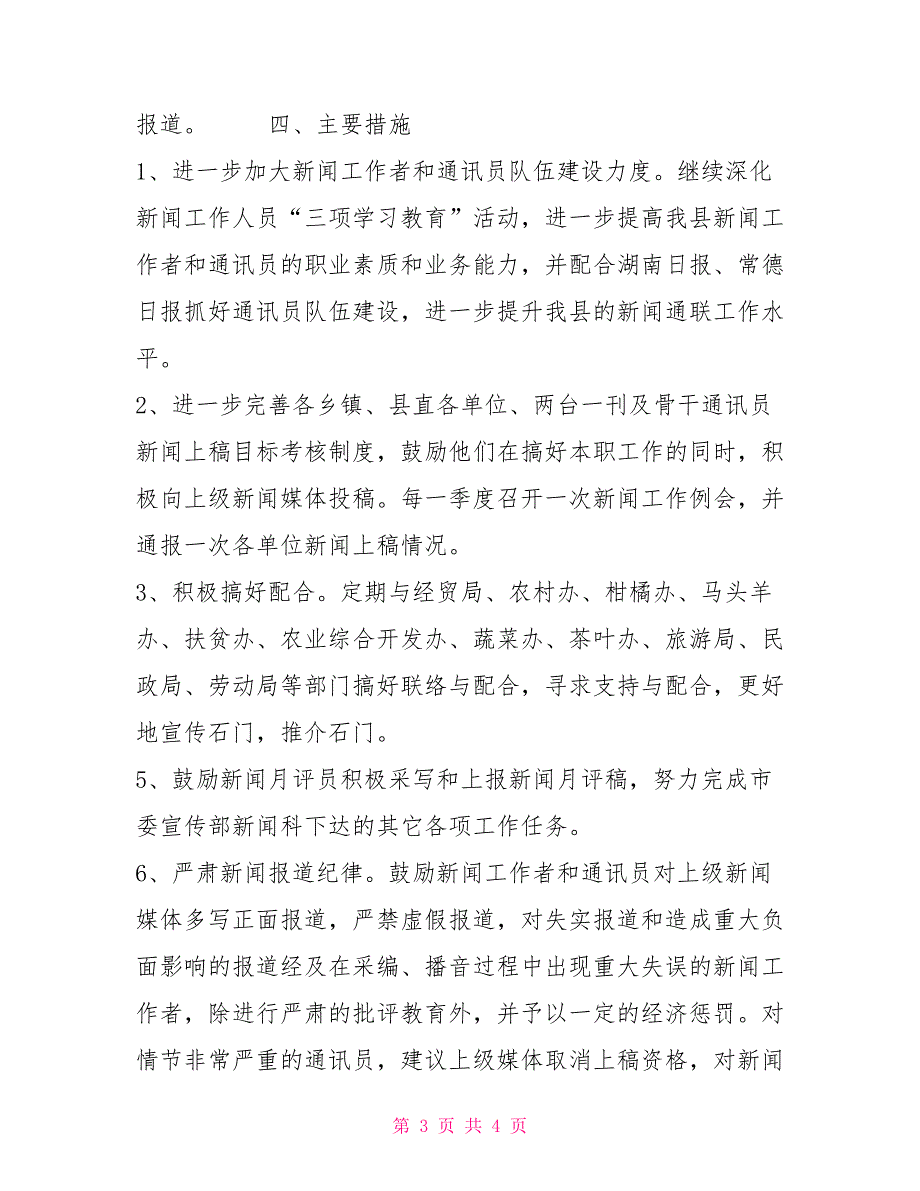 2021年度新闻工作思路.doc_第3页