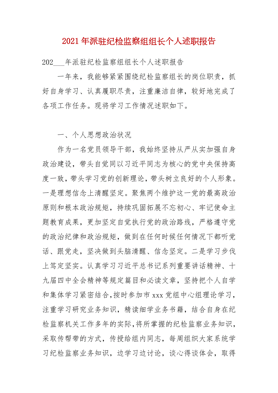 2021年派驻纪检监察组组长个人述职报告.docx_第1页